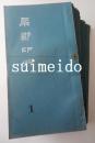 扇影印艸（印譜）　20冊　