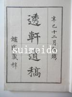 透軒遺稿