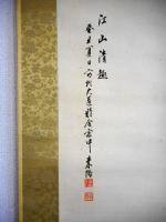 寺田米陽画幅