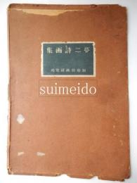 夢二詩画集より木版画3点