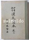 中等教育　漢文讀本　巻二　朝鮮総督府