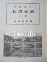 中等教育　漢文讀本　巻二　朝鮮総督府