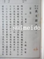 中等教育　漢文讀本　巻二　朝鮮総督府