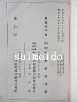 中等教育　漢文讀本　巻二　朝鮮総督府