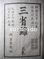 三省録　一～五巻　全5冊