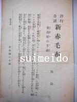 新赤毛布