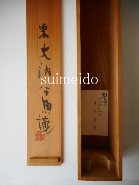 東大寺大仏蓮弁拓本(蔵田蔵=監修・解説；上司海雲=序) / 古本