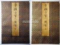 本願寺聖人親鸞伝絵　上・下　揃