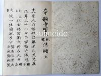 本願寺聖人親鸞伝絵　上・下　揃