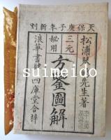 三元秘用　方鑑圖解　巻1〜5　全5冊