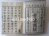 三元秘用　方鑑圖解　巻1〜5　全5冊