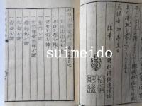 三元秘用　方鑑圖解　巻1〜5　全5冊
