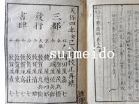 三元秘用　方鑑圖解　巻1〜5　全5冊