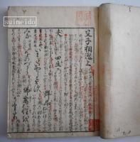 父子相迎諺註　上下巻　２冊