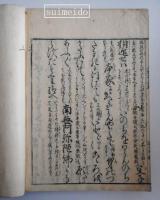 父子相迎諺註　上下巻　２冊