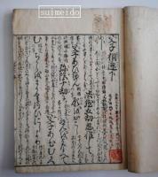 父子相迎諺註　上下巻　２冊