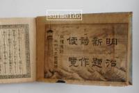 明治新題詩作便覧　正續編　２冊