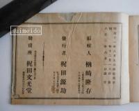 明治新題詩作便覧　正續編　２冊