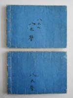 明治新題詩作便覧　正續編　２冊
