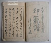印籠譜　乾