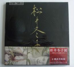 松井冬子画集　一　