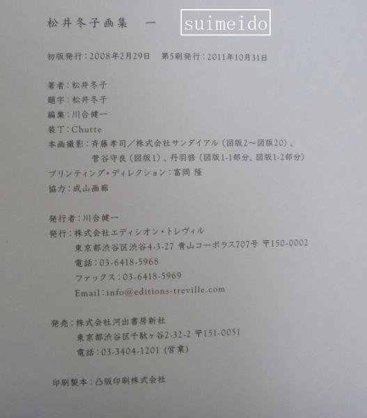 松井冬子画集 一 (松井冬子) / 水明洞 / 古本、中古本、古書籍の