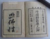 恢嶺編撰　増補科註原人論　完