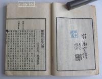 恢嶺編撰　増補科註原人論　完