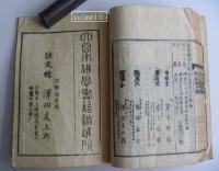 恢嶺編撰　増補科註原人論　完