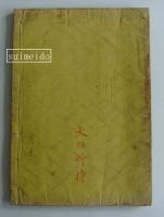 首書傍訓　寶慶記