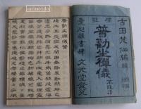 傍註　普勧坐禅儀　不能語