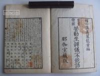 首書傍解　普勸坐禅儀不能語　全