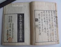 首書傍解　普勸坐禅儀不能語　全