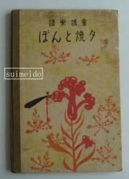 童謡楽譜　夕焼とんぼ