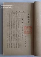 日蓮主義