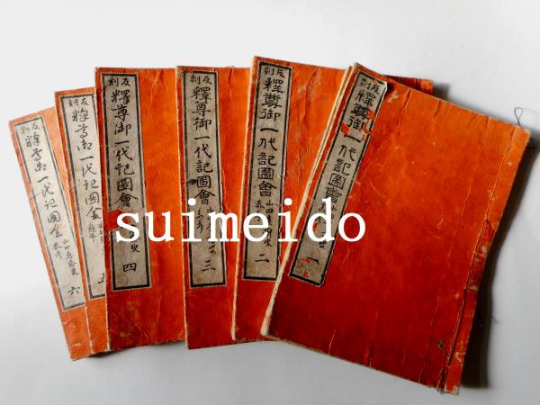 （訳ありセール 格安） 反刻 釋尊御一代記圖會 1～6巻 全6冊 / 水明洞 / 古本、中古本 仏教