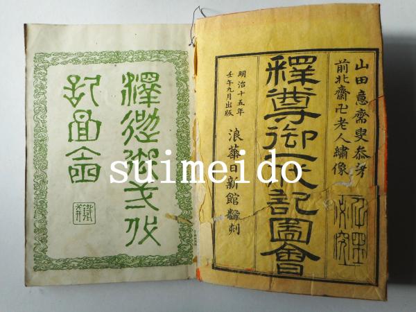 素晴らしい 反刻 古本、中古本 / 水明洞 / 全6冊 1～6巻 釋尊御一代記圖會 仏教