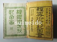 反刻　釋尊御一代記圖會　1～6巻　全6冊