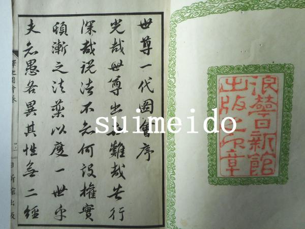 反刻 釋尊御一代記圖會 1～6巻 全6冊 / 水明洞 / 古本、中古本