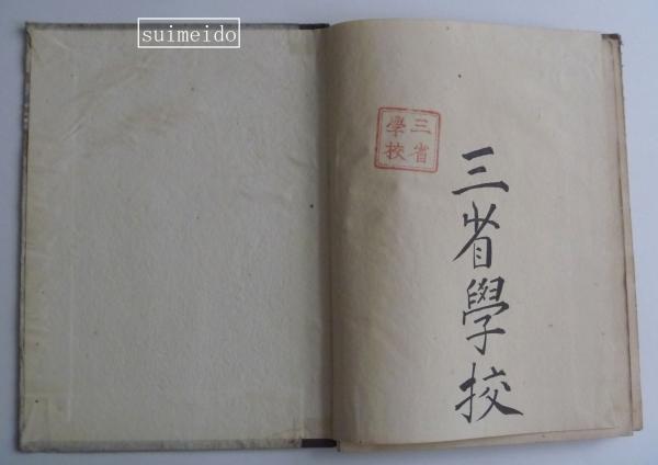 馬耳蘇氏記簿法 一、二 合本1冊(訳：小川義平) / 水明洞 / 古本