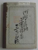 馬耳蘇氏記簿法　一、二　合本1冊