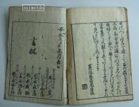 道得問答　巻之四