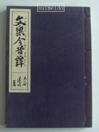 文楽今昔譚
