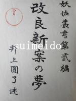 妖怪叢書第二編　改良新案の夢