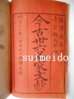 今古三十六名家文抄　上・中・下巻　全3冊