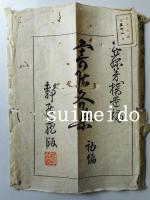 寄居文集　初編　上・下2冊