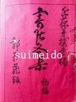 寄居文集　初編　上・下2冊