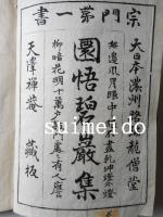 碧巌集　乾(巻1～5)　坤(巻6～10)　2冊