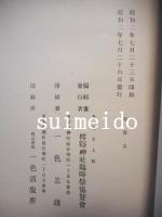 樗谿配祀　池田慶徳公略傳