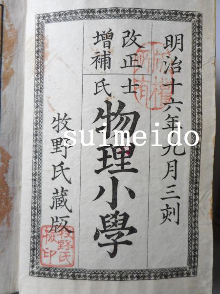 玄関先迄納品 士氏 改正増補 物理小學 水明洞 / 3冊(訳：蘆葉六郎) 上中下巻 物理学